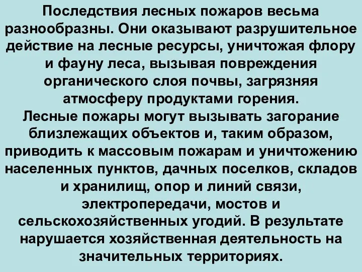 Последствия лесных пожаров весьма разнообразны. Они оказывают разрушительное действие на лесные