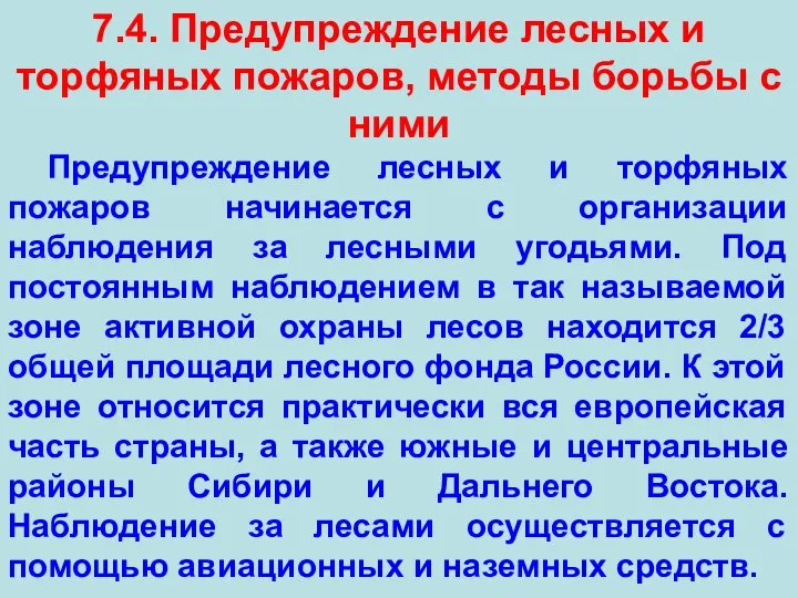 7.4. Предупреждение лесных и торфяных пожаров, методы борьбы с ними Предупреждение