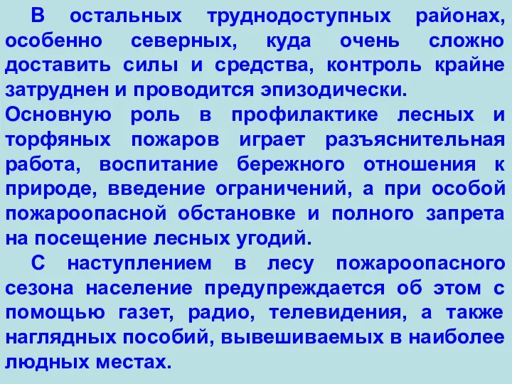 В остальных труднодоступных районах, особенно северных, куда очень сложно доставить силы