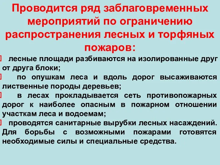 Проводится ряд заблаговременных мероприятий по ограничению распространения лесных и торфяных пожаров: