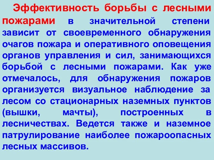 Эффективность борьбы с лесными пожарами в значительной степени зависит от своевременного