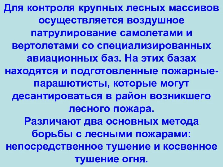 Для контроля крупных лесных массивов осуществляется воздушное патрулирование самолетами и вертолетами