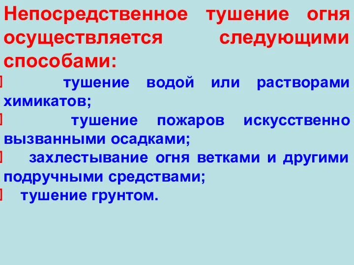 Непосредственное тушение огня осуществляется следующими способами: тушение водой или растворами химикатов;