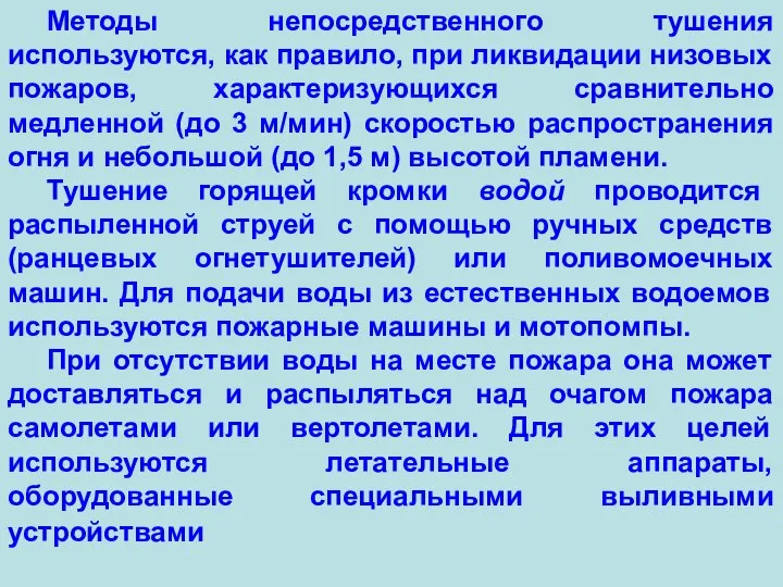 Методы непосредственного тушения используются, как правило, при ликвидации низовых пожаров, характеризующихся