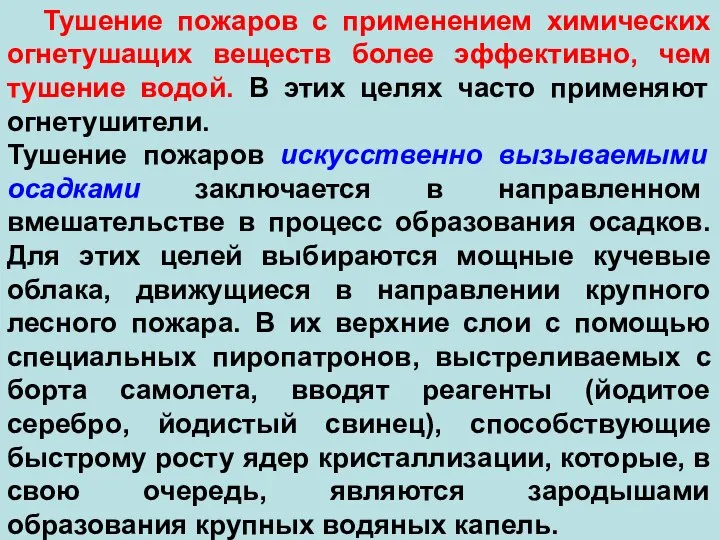 Тушение пожаров с применением химических огнетушащих веществ более эффективно, чем тушение