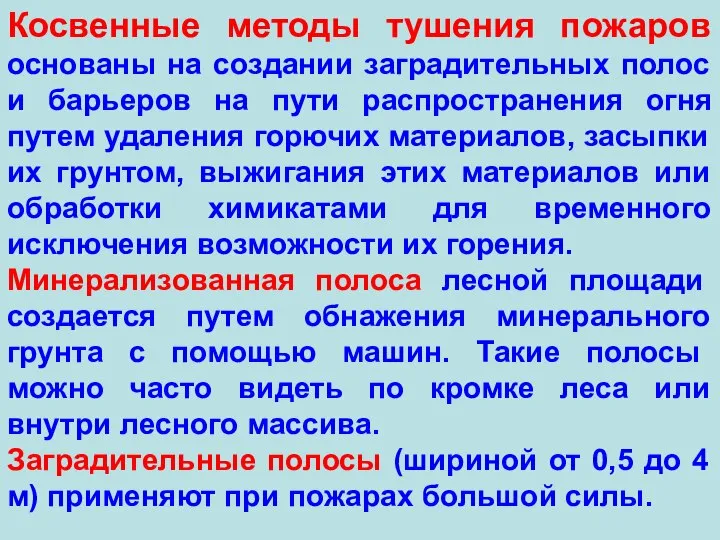 Косвенные методы тушения пожаров основаны на создании заградительных полос и барьеров