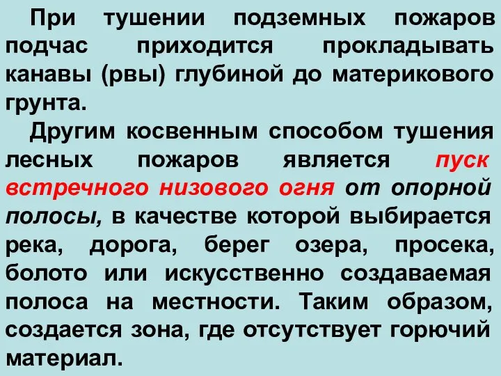 При тушении подземных пожаров подчас приходится прокладывать канавы (рвы) глубиной до