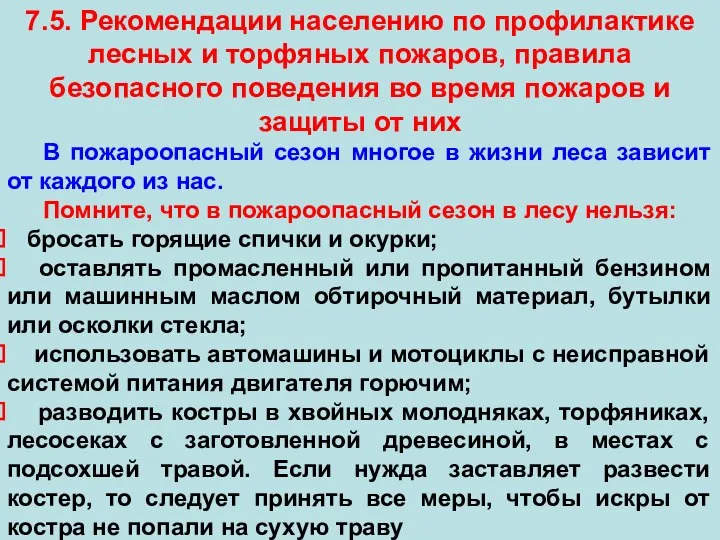 7.5. Рекомендации населению по профилактике лесных и торфяных пожаров, правила безопасного