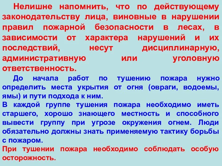 Нелишне напомнить, что по действующему законодательству лица, виновные в нарушении правил