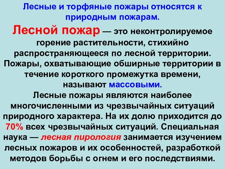 Лесные и торфяные пожары относятся к природным пожарам. Лесной пожар —