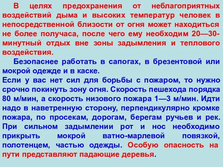 В целях предохранения от неблагоприятных воздействий дыма и высоких температур человек