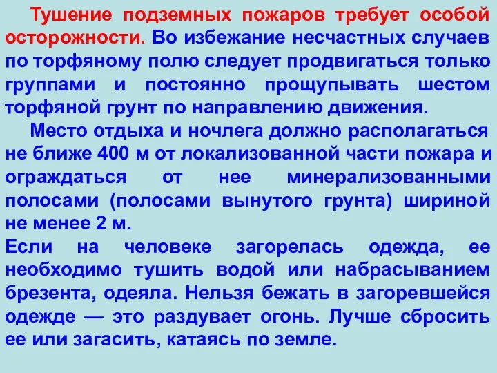 Тушение подземных пожаров требует особой осторожности. Во избежание несчастных случаев по