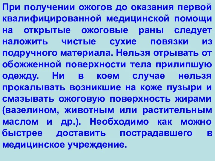 При получении ожогов до оказания первой квалифицированной медицинской помощи на открытые