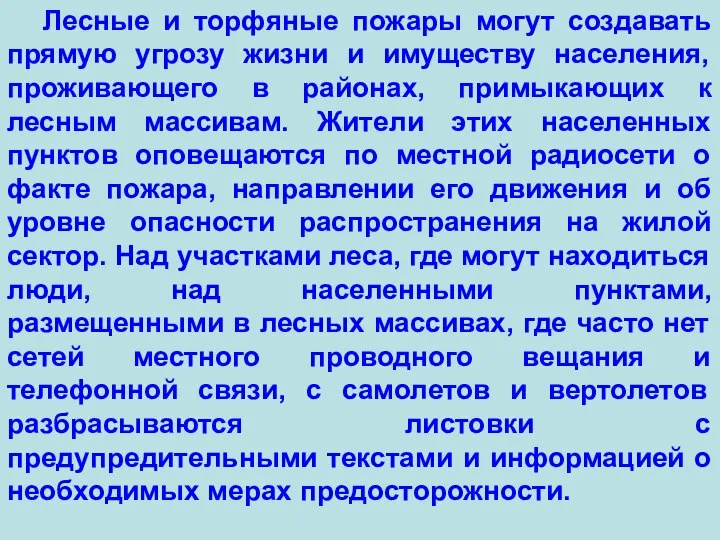 Лесные и торфяные пожары могут создавать прямую угрозу жизни и имуществу