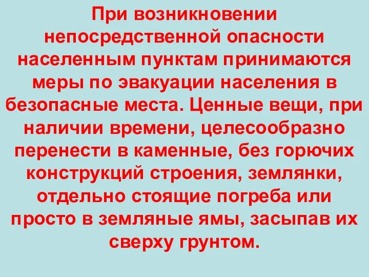 При возникновении непосредственной опасности населенным пунктам принимаются меры по эвакуации населения