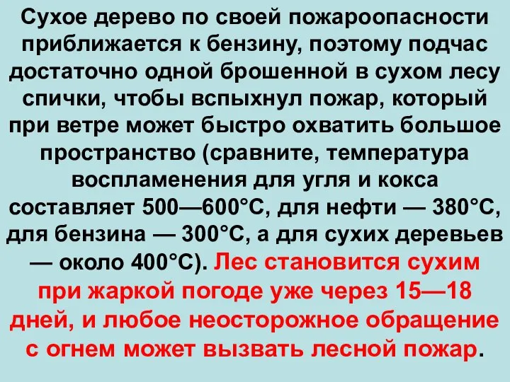 Сухое дерево по своей пожароопасности приближается к бензину, поэтому подчас достаточно