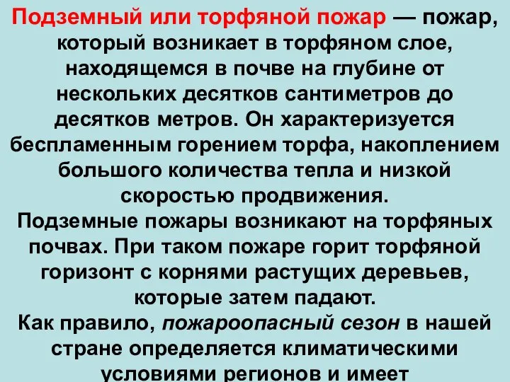 Подземный или торфяной пожар — пожар, который возникает в торфяном слое,