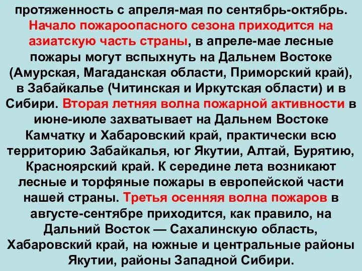 протяженность с апреля-мая по сентябрь-октябрь. Начало пожароопасного сезона приходится на азиатскую