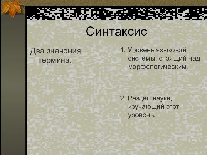 Синтаксис Два значения термина: 1. Уровень языковой системы, стоящий над морфологическим.