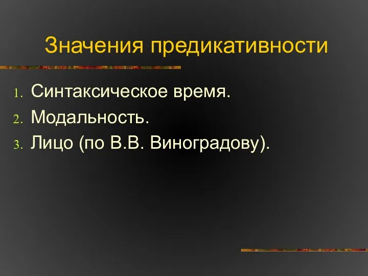 Значения предикативности Синтаксическое время. Модальность. Лицо (по В.В. Виноградову).