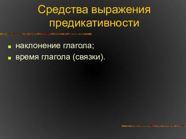 Средства выражения предикативности наклонение глагола; время глагола (связки).