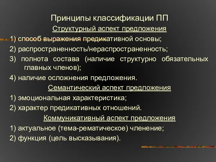 Принципы классификации ПП Структурный аспект предложения 1) способ выражения предикативной основы;