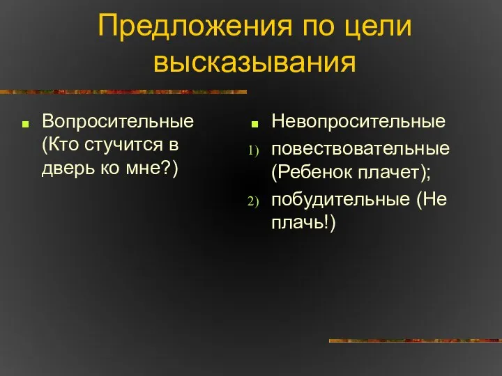 Предложения по цели высказывания Вопросительные (Кто стучится в дверь ко мне?)