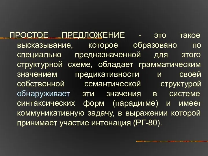 ПРОСТОЕ ПРЕДЛОЖЕНИЕ - это такое высказывание, которое образовано по специально предназначенной