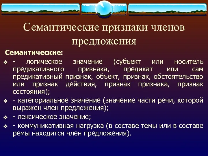 Семантические признаки членов предложения Семантические: - логическое значение (субъект или носитель