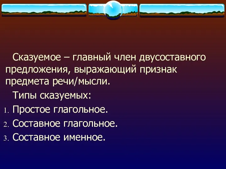 Сказуемое – главный член двусоставного предложения, выражающий признак предмета речи/мысли. Типы