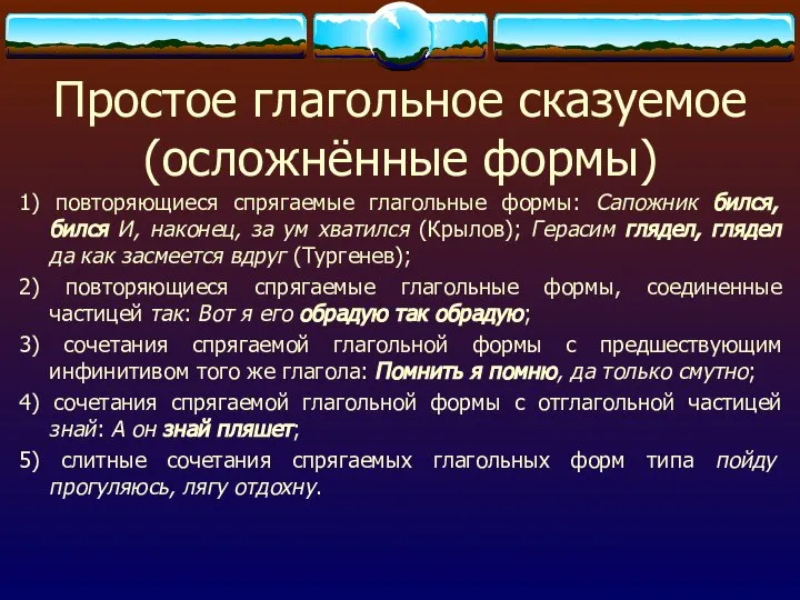 Простое глагольное сказуемое (осложнённые формы) 1) повторяющиеся спрягаемые глагольные формы: Сапожник