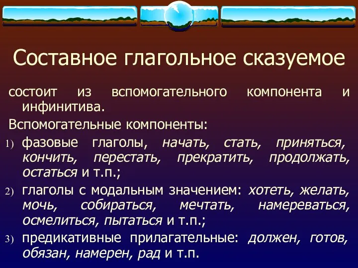 Составное глагольное сказуемое состоит из вспомогательного компонента и инфинитива. Вспомогательные компоненты: