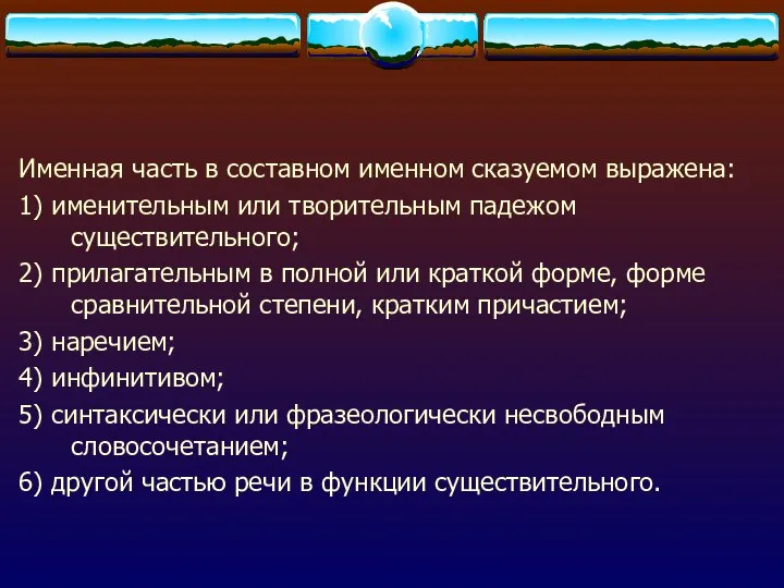 Именная часть в составном именном сказуемом выражена: 1) именительным или творительным