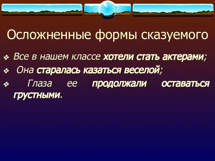 Осложненные формы сказуемого Все в нашем классе хотели стать актерами; Она