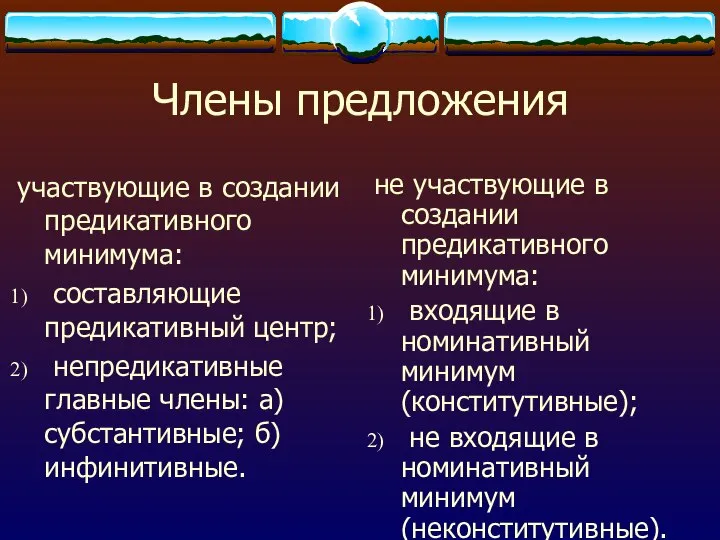 Члены предложения участвующие в создании предикативного минимума: составляющие предикативный центр; непредикативные