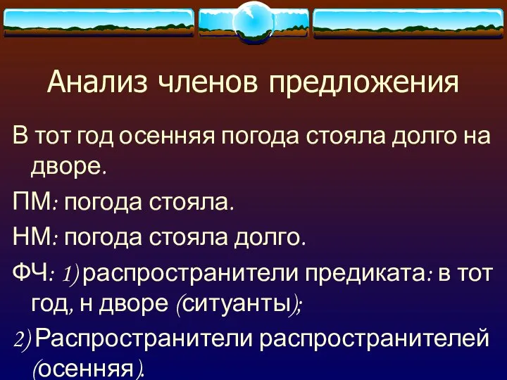 Анализ членов предложения В тот год осенняя погода стояла долго на