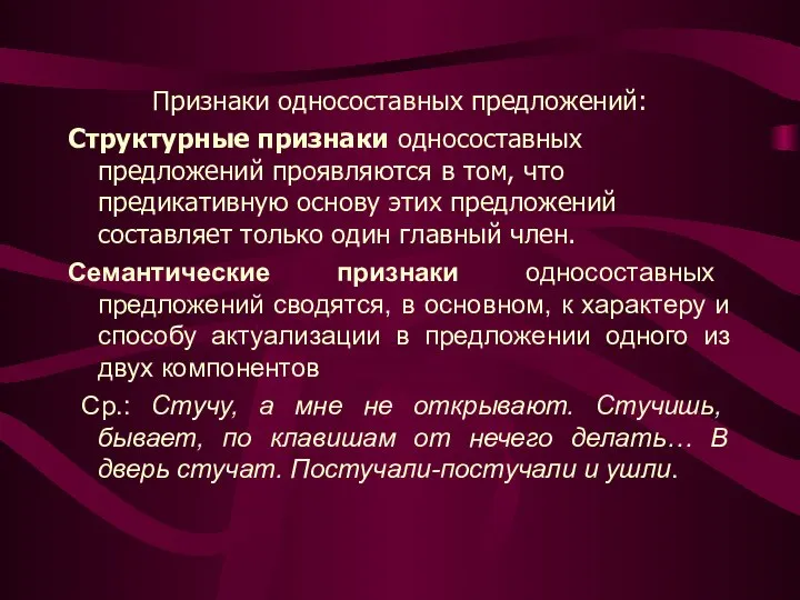 Признаки односоставных предложений: Структурные признаки односоставных предложений проявляются в том, что