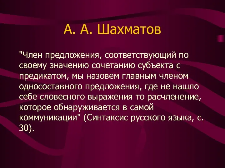А. А. Шахматов "Член предложения, соответствующий по своему значению сочетанию субъекта