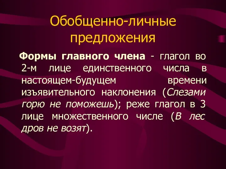 Обобщенно-личные предложения Формы главного члена - глагол во 2-м лице единственного