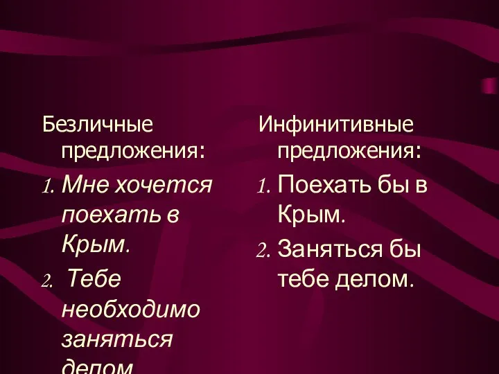 Безличные предложения: Мне хочется поехать в Крым. Тебе необходимо заняться делом.