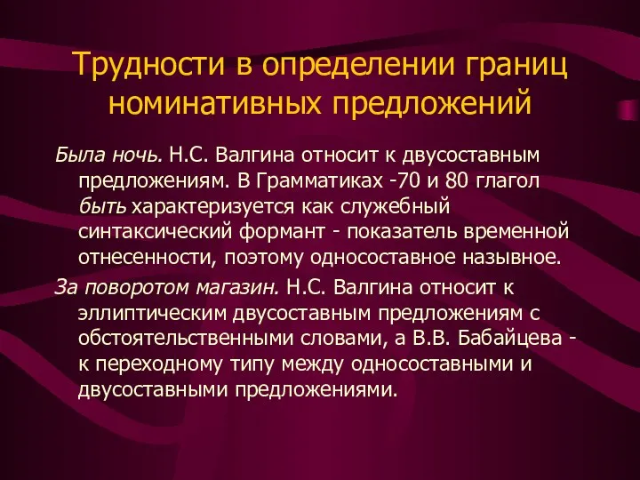 Трудности в определении границ номинативных предложений Была ночь. Н.С. Валгина относит