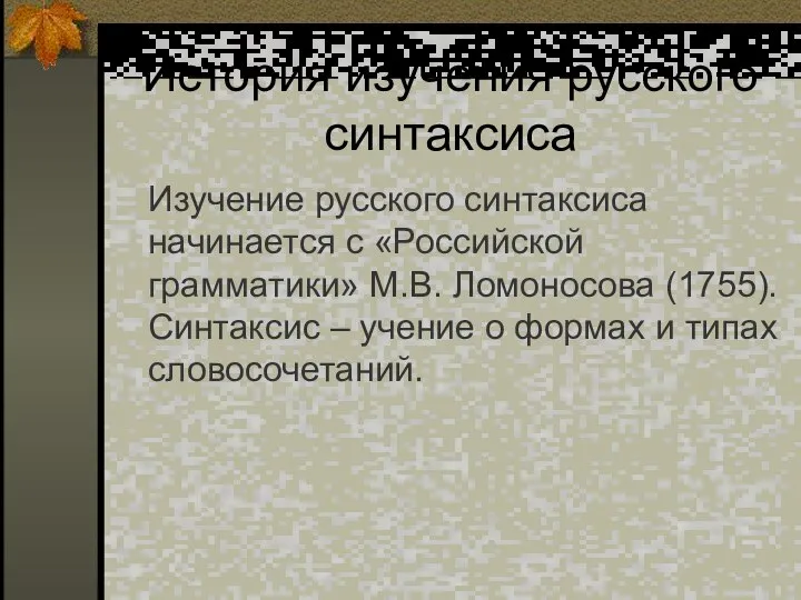 История изучения русского синтаксиса Изучение русского синтаксиса начинается с «Российской грамматики»