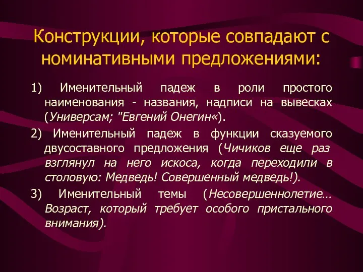 Конструкции, которые совпадают с номинативными предложениями: 1) Именительный падеж в роли