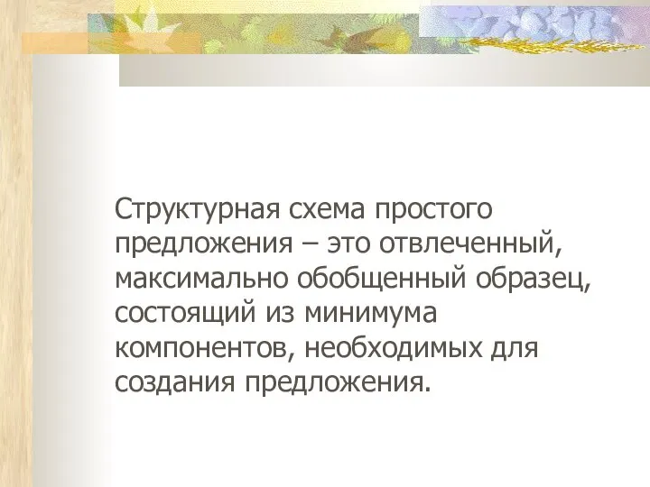 Структурная схема простого предложения – это отвлеченный, максимально обобщенный образец, состоящий