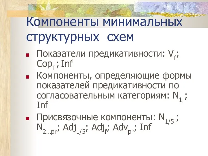 Компоненты минимальных структурных схем Показатели предикативности: Vf; Copf ; Inf Компоненты,