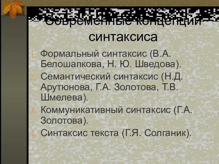 Современные концепции синтаксиса Формальный синтаксис (В.А. Белошапкова, Н. Ю. Шведова). Семантический