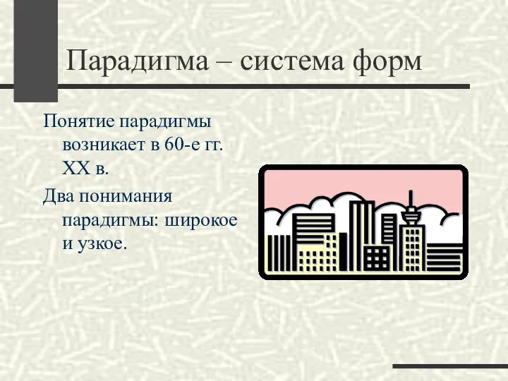 Парадигма – система форм Понятие парадигмы возникает в 60-е гг. ХХ