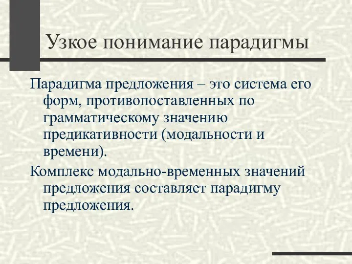 Узкое понимание парадигмы Парадигма предложения – это система его форм, противопоставленных