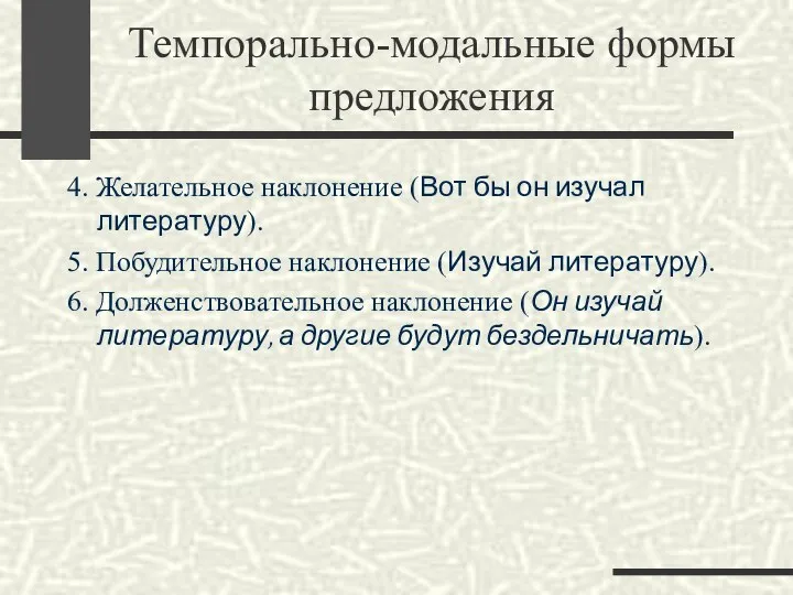 Темпорально-модальные формы предложения 4. Желательное наклонение (Вот бы он изучал литературу).