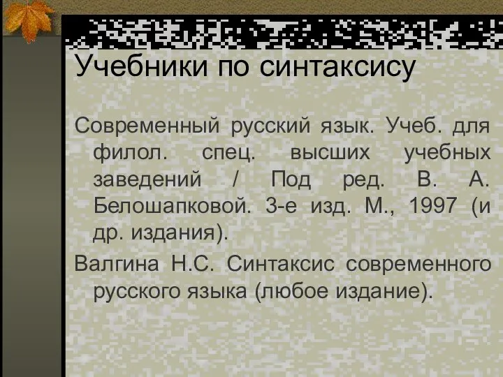 Учебники по синтаксису Современный русский язык. Учеб. для филол. спец. высших